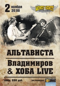 Владимиров & Hoba live